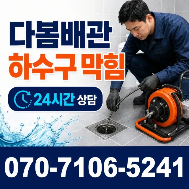 경기 화성시 만세구 우정읍 문화마을길 하수구뚫기 상담 이미지 2