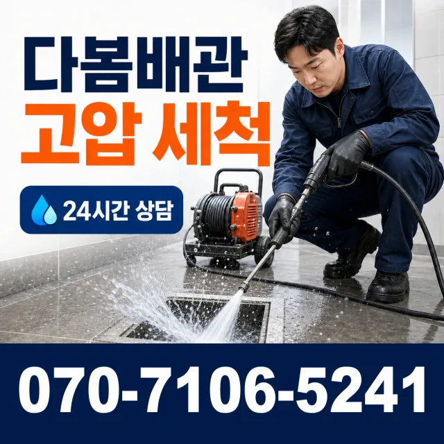 경기 화성시 만세구 우정읍 문화마을길 하수구뚫기 상담 이미지 4
