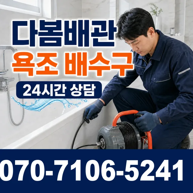 경기 화성시 만세구 우정읍 문화마을길 하수구뚫기 상담 이미지 6